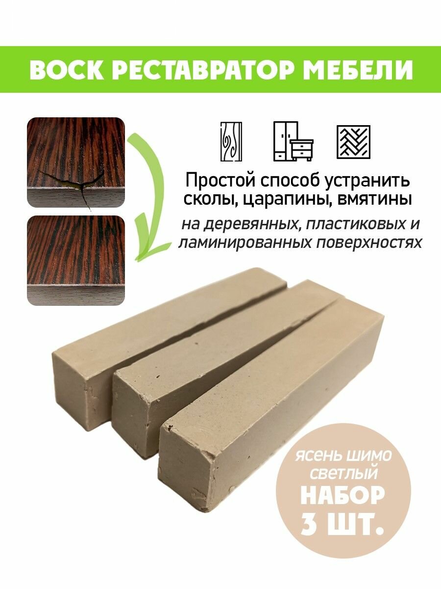 Воск мягкий для реставрации мебели и напольного покрытия/ 3 шт/ цвет - Ясень Шимо Светлый