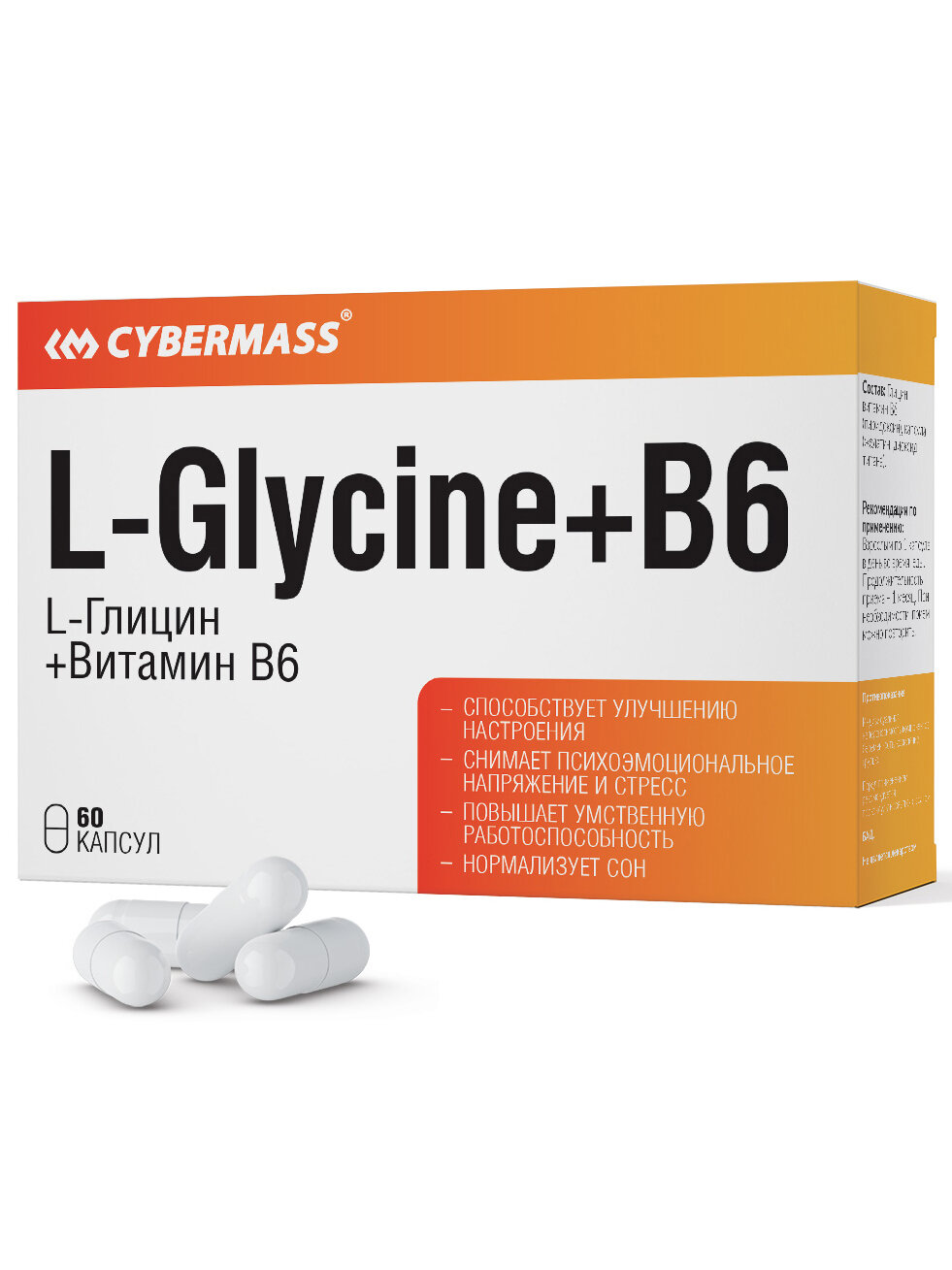 Аминокислота LГлицин  Витамин В6 в капсулах Cybermass LGlycineB6  60 капсул