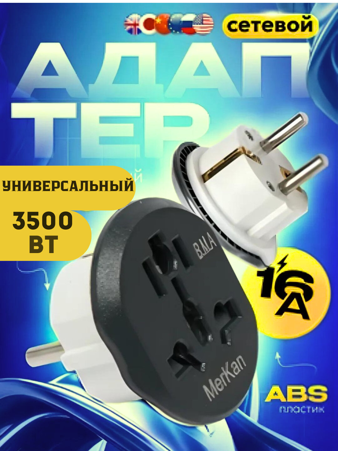 Универсальный сетевой адаптер 16А / 250В, 3500Вт — международный переходник MerKan