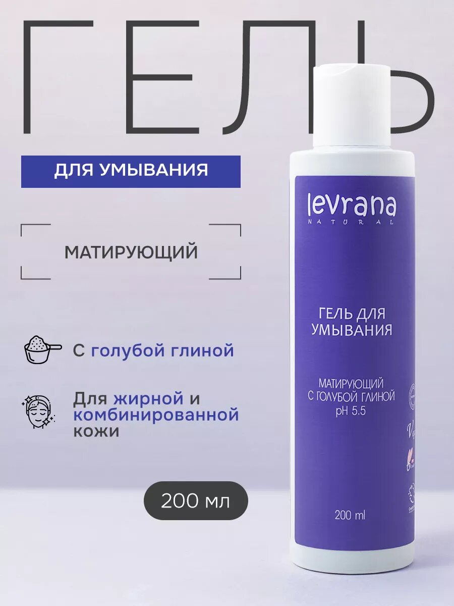 Гель для умывания Levrana "Матирующий", с голубой глиной, для жирной кожи