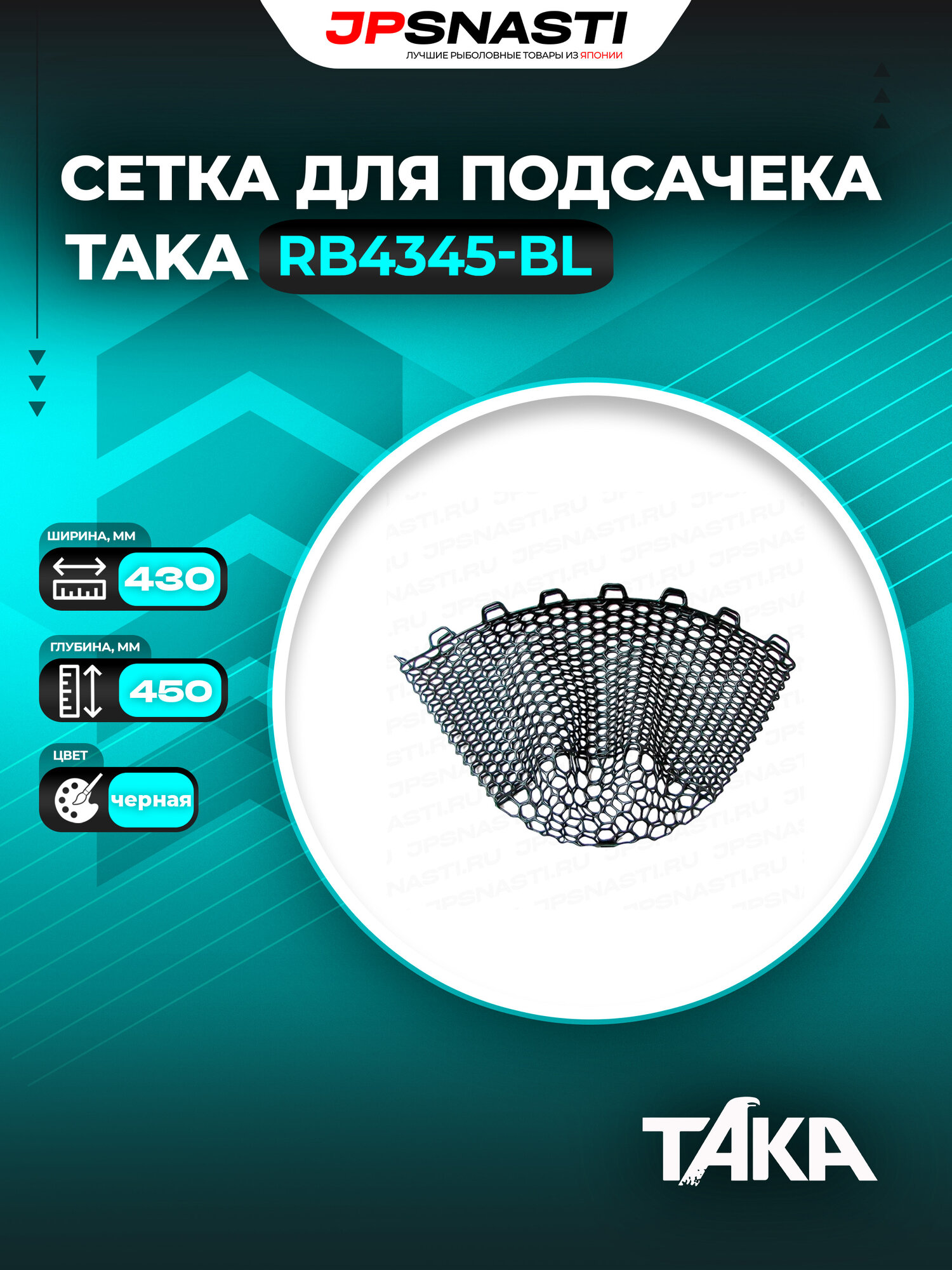 Сетка для подсачека силиконовая Taka RB4345-BL, черная