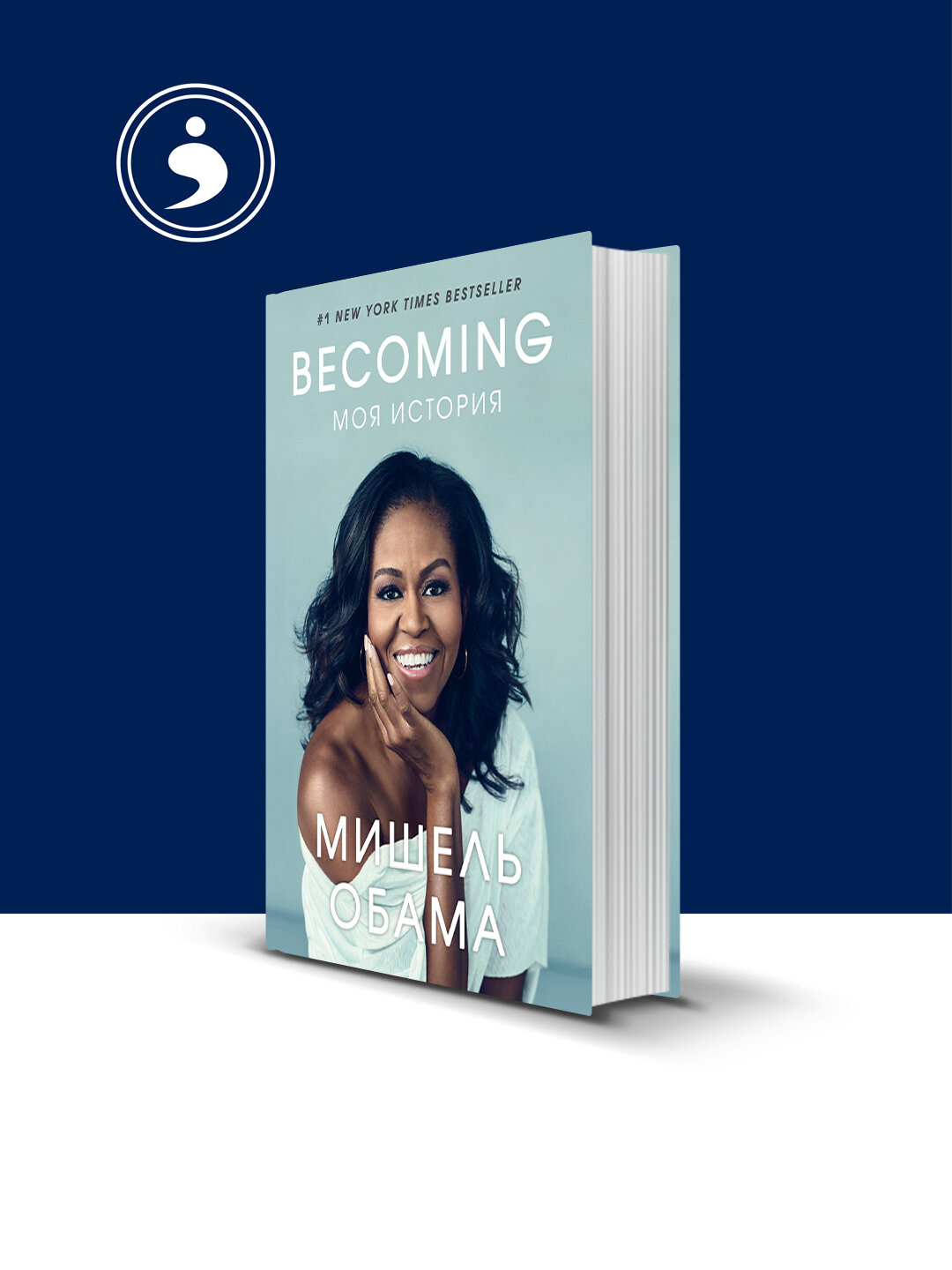 Книга Мишель Обамы "Becoming: Моя история", психология и воспитание, твердый переплет