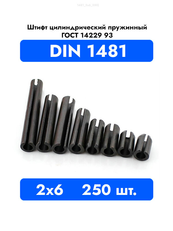 Штифт пружинный разрезной DIN 1481 2x6 ГОСТ 14229-93, 250 штук