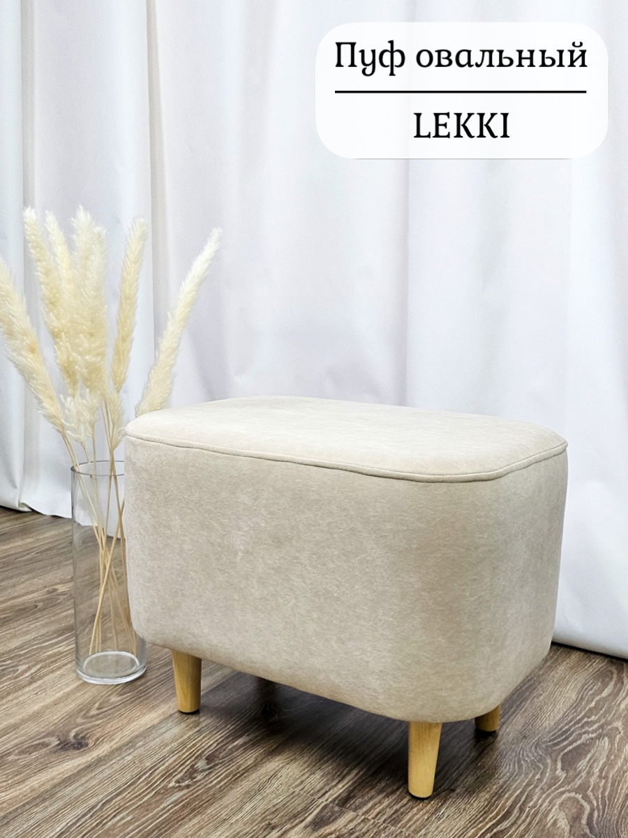 Пуфик Lekki велюр cream (бежевый), овальный 35х50 см EDLEN