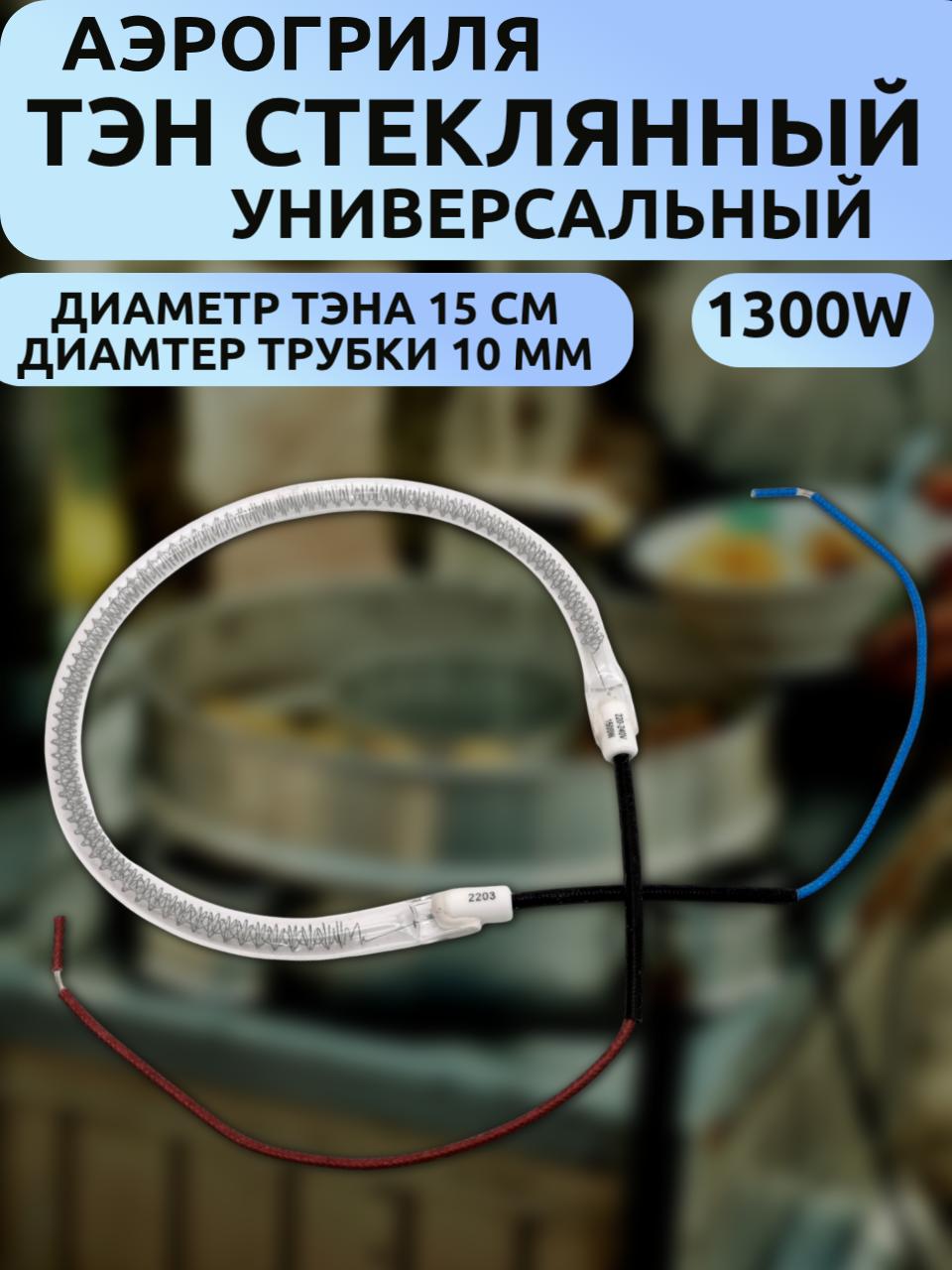 Универсальный нагревательный тэн стеклянный диаметр 15см, трубка диаметр 10мм 1200-1400 для аэрогриля