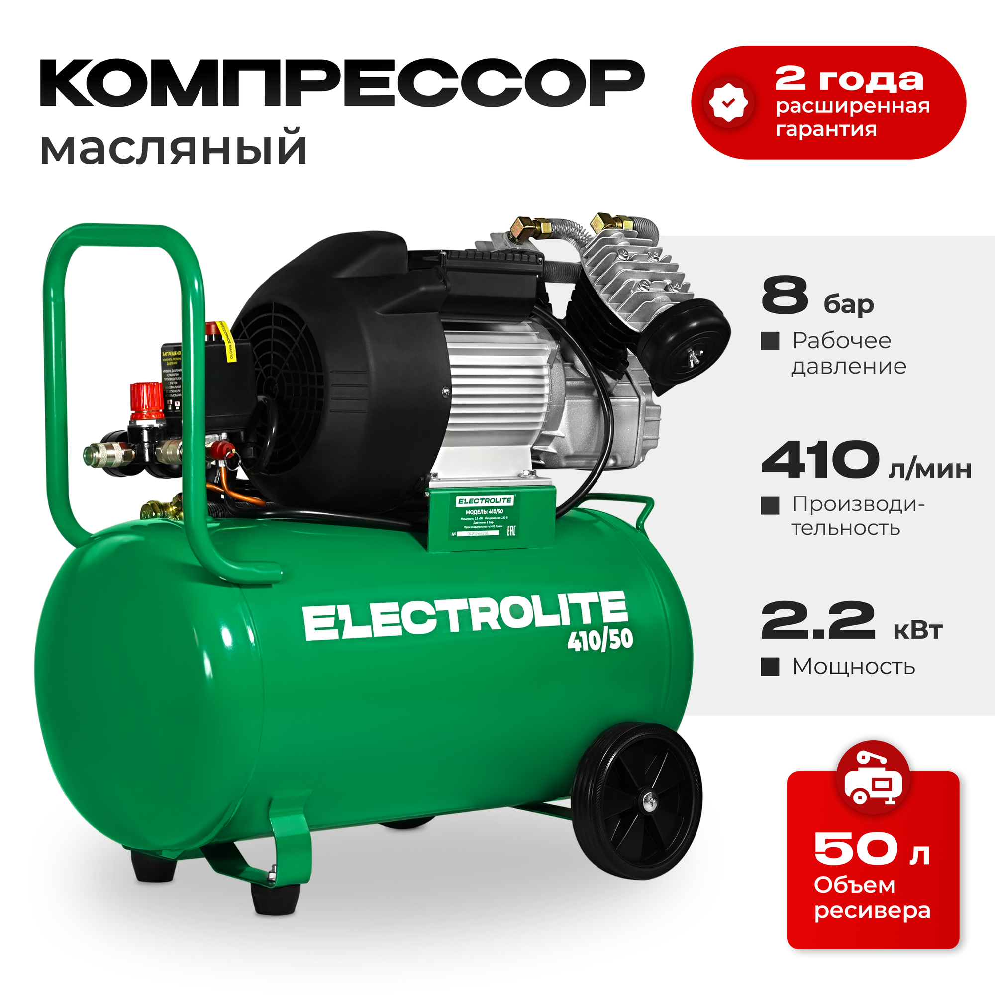 Воздушный масляный компрессор для гаража Electrolite 410/50 ( 410 л/мин, 2,2 кВт, 50 л, 2-х цилиндровый, передвижной)