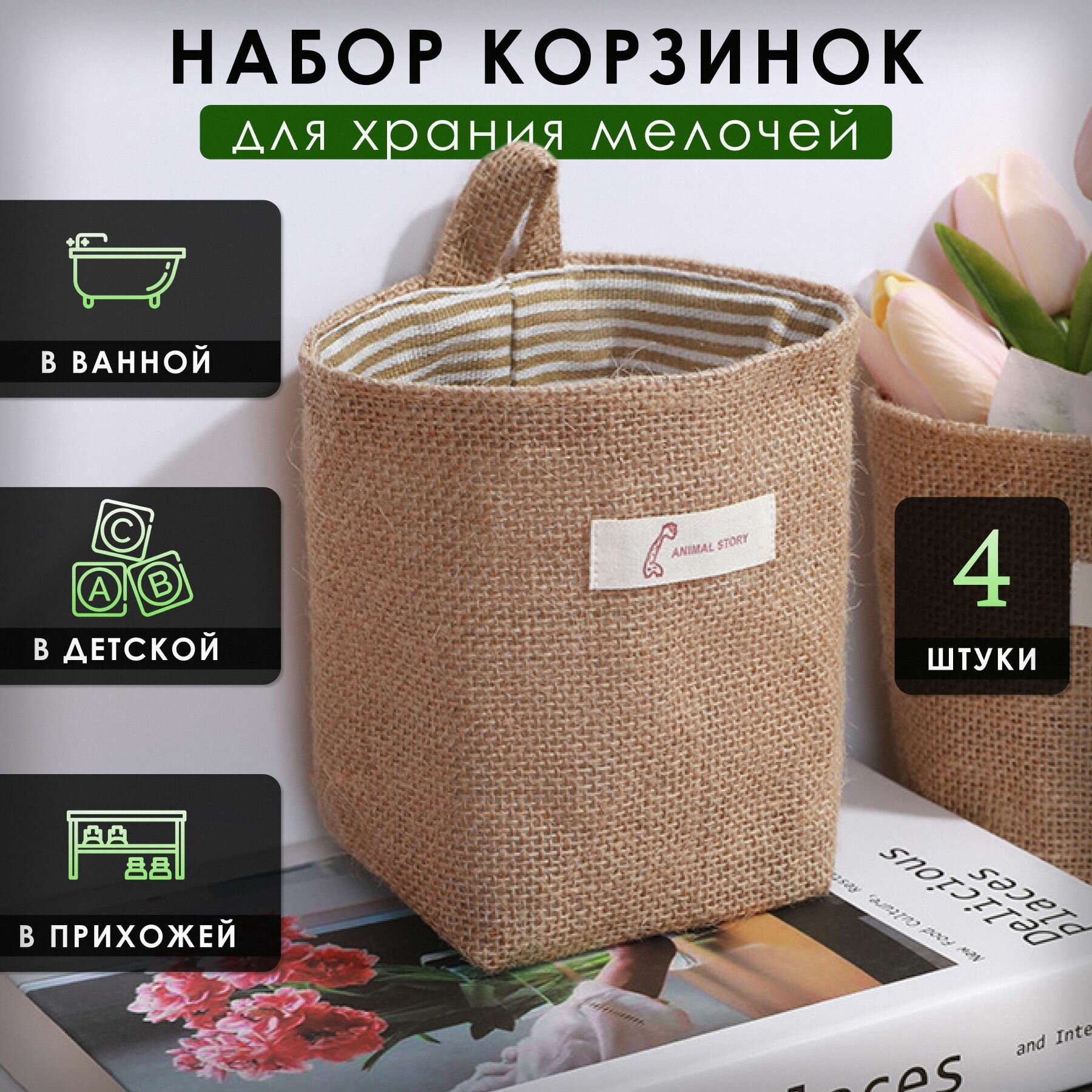 Корзина органайзер, джут/хлопок, плетение, водоотталкивающая пропитка, природный бежевый, 4 шт