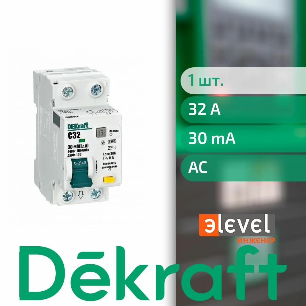 DEKraft Дифференциальный автомат (АВДТ) 1Р+N 32А 30мА тип AC х-ка C ДИФ-103 4.5кА 16055DEK