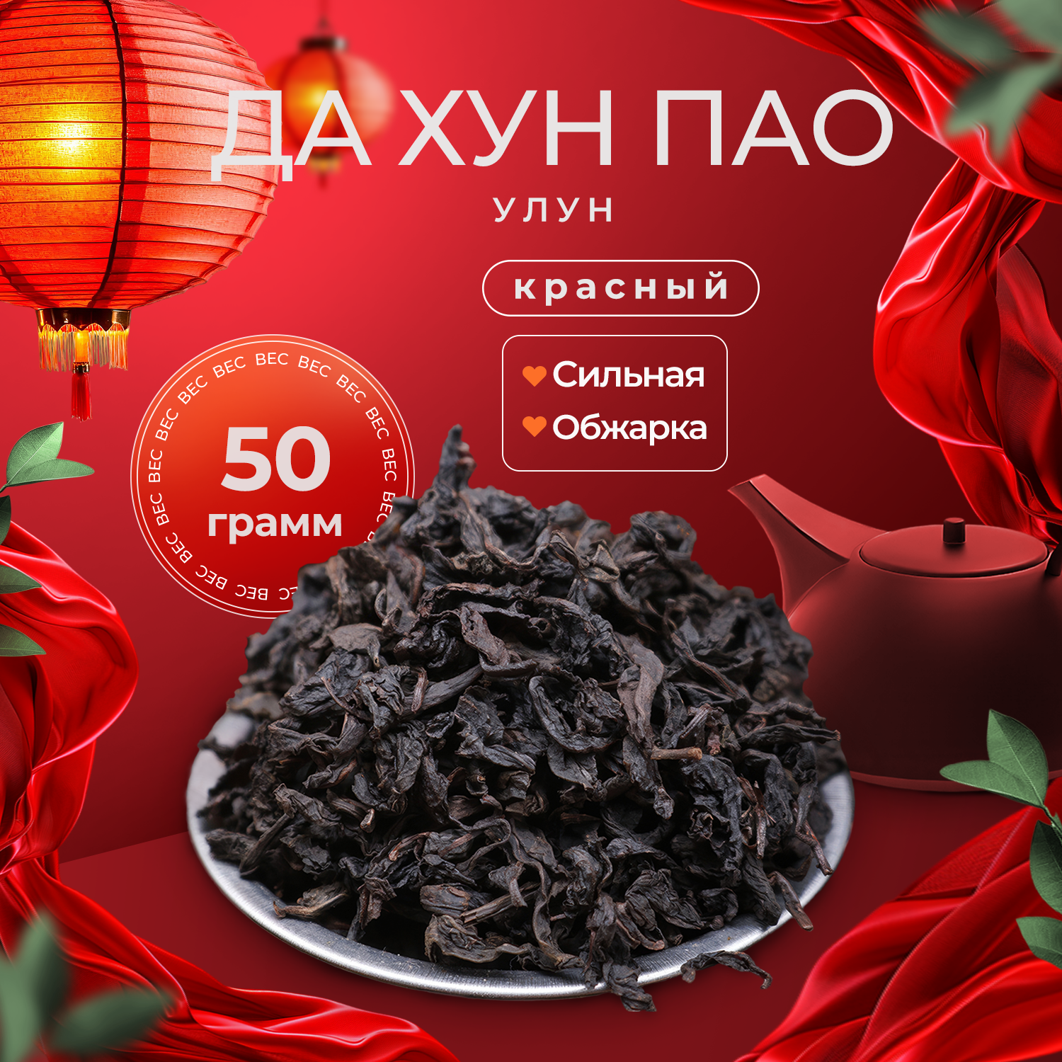 Китайский Чай Да Хун Пао Сильной Степени Обжарки 50г. Большой Красный Халат Черный Листовой Рассыпной