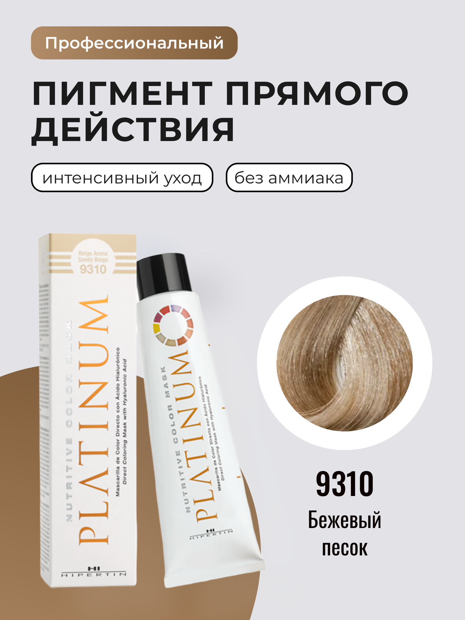 HIPERTIN Пигмент прямого действия для волос, профессиональная, тонирующая краска, маска 9310 бежевый песок, безаммиачная, нейтрализатор желтизны, оттеночный бальзам для блонда, прямой пигмент