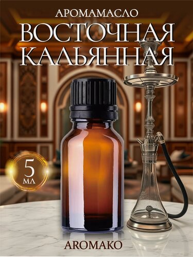 Изображение товара Ароматическое масло Восточная кальянная AROMAKO 5 мл, для диффузора, увлажнителя, ароматерапии