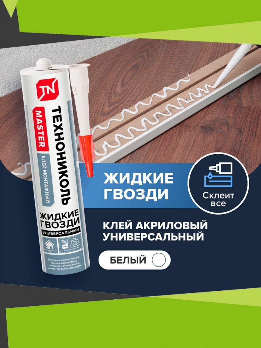 Клей жидкие гвозди технониколь MASTER универсальный акриловый белый 280 мл.