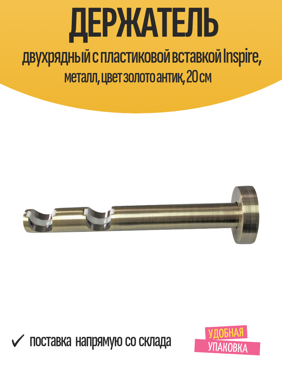 Держатель двухрядный с пластиковой вставкой Inspire металл цвет золото антик 20 см