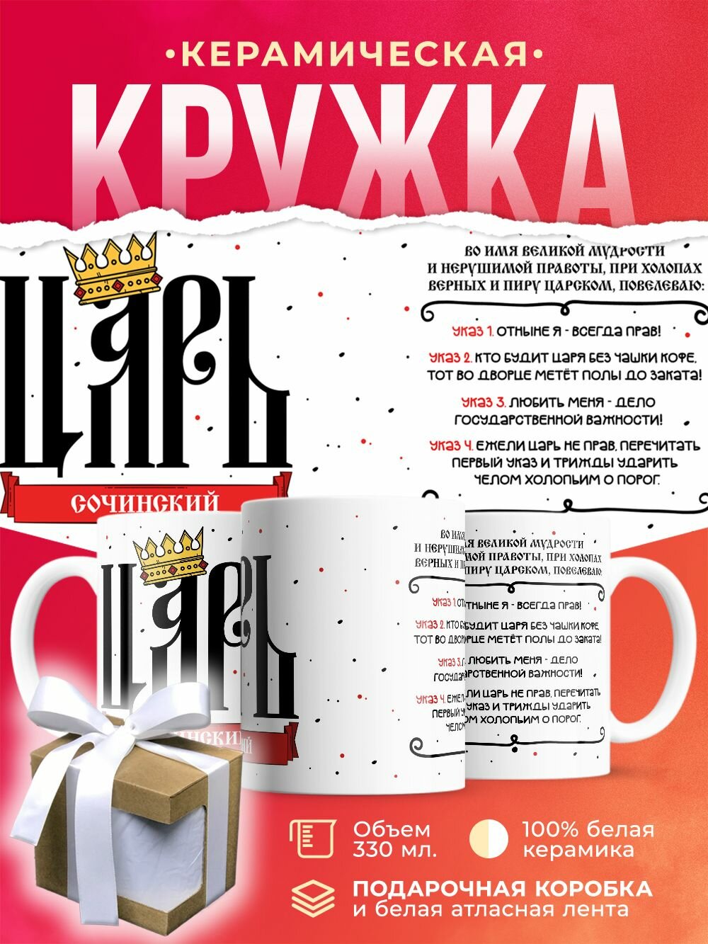 Кружка Царь Сочинский / 330 мл