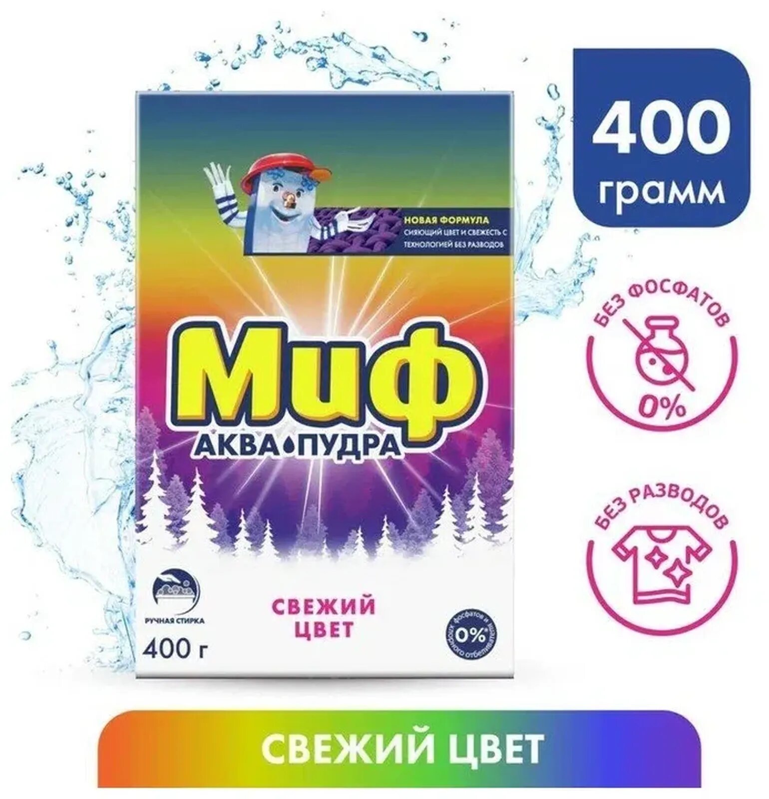 Миф Стиральный порошок Свежий цвет Аквапудра Ручная стирка Без Хлора и Фосфатов, 400 гр