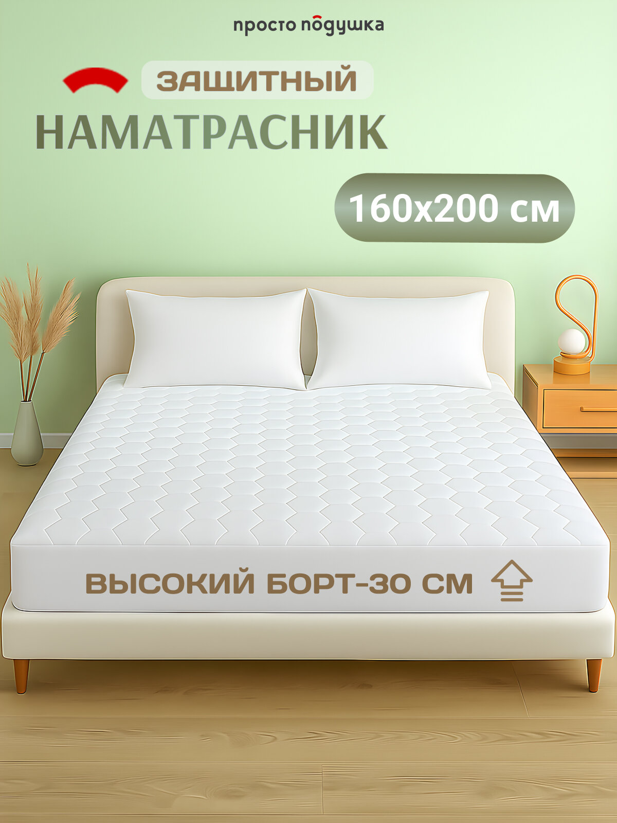 Наматрасник 160х200 см стёганый ПРОСТО ПОДУШКА