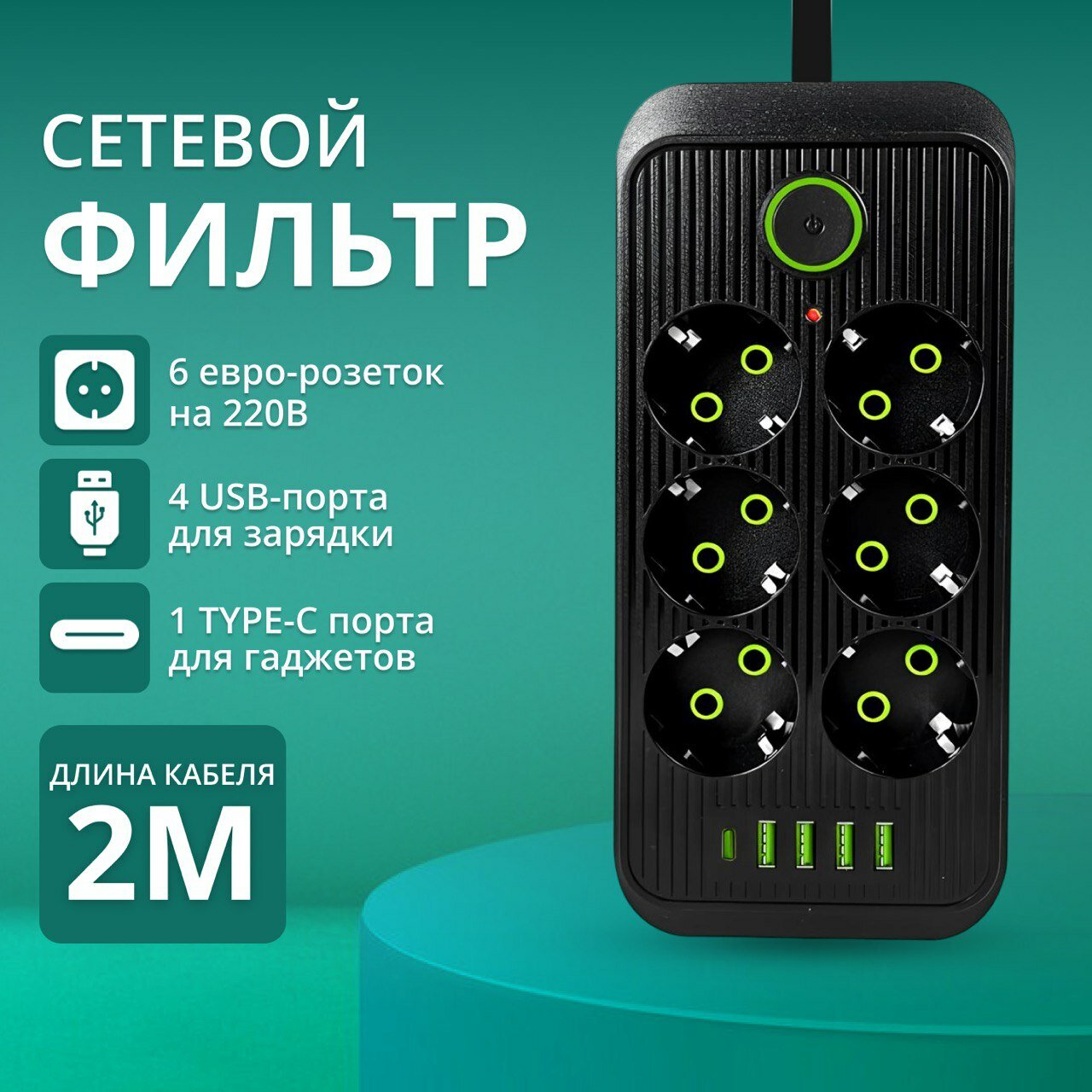 Удлинитель сетевой фильтр с предохранителем 2500 Вт с usb 2 метра 6 розеток 4 USB 1 Type-C с единым выключателем