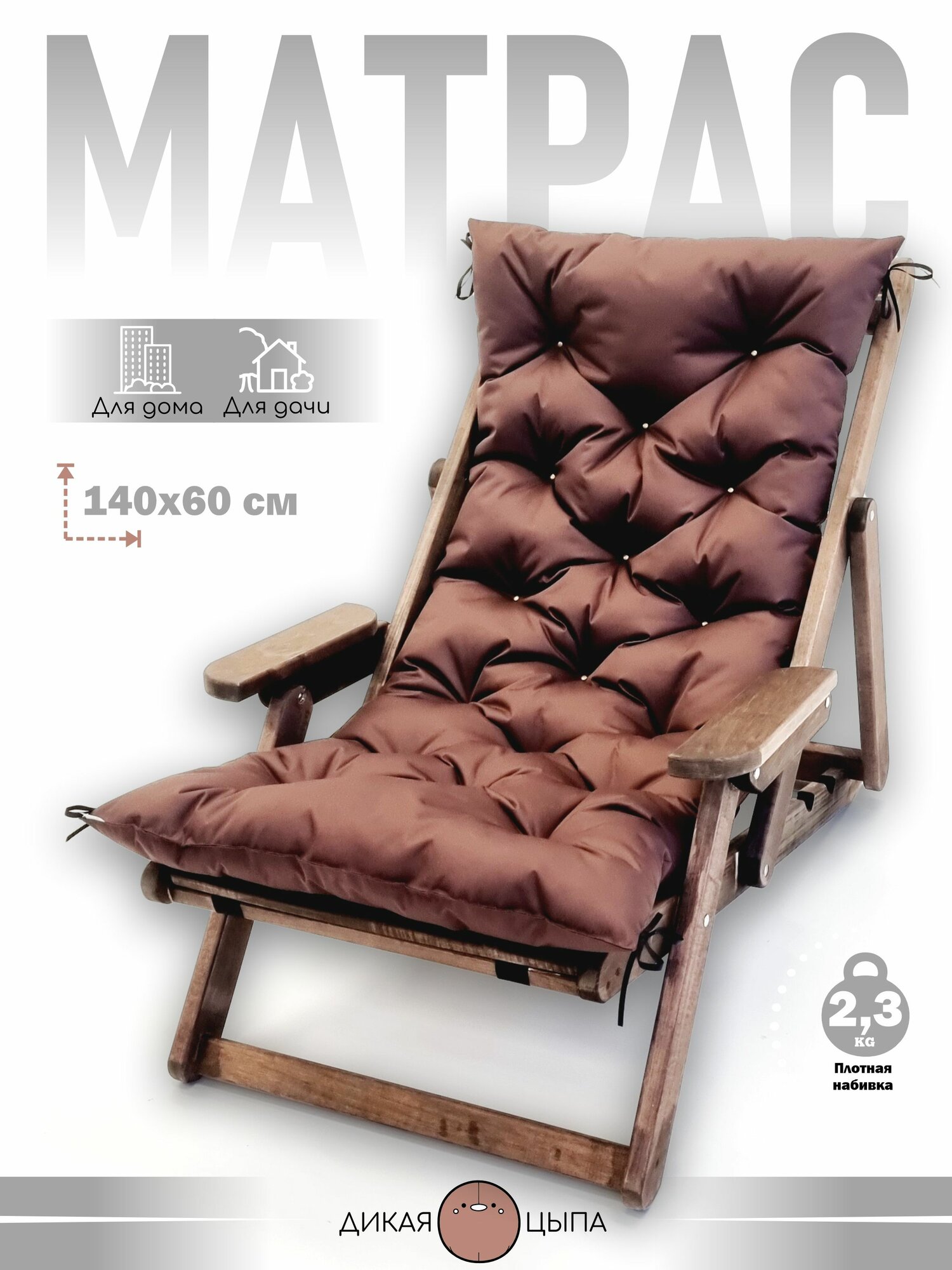 Матрас Дикая Цыпа  для мебели и шезлонгов  водонепроницаемый  коричневый  125x50х9см