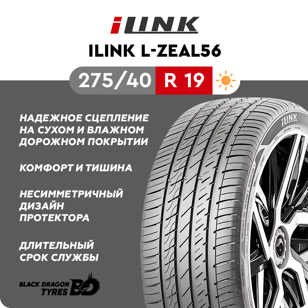 Летние шины iLINK L-Zeal56 275/40 R19 105W для легкового автомобиля