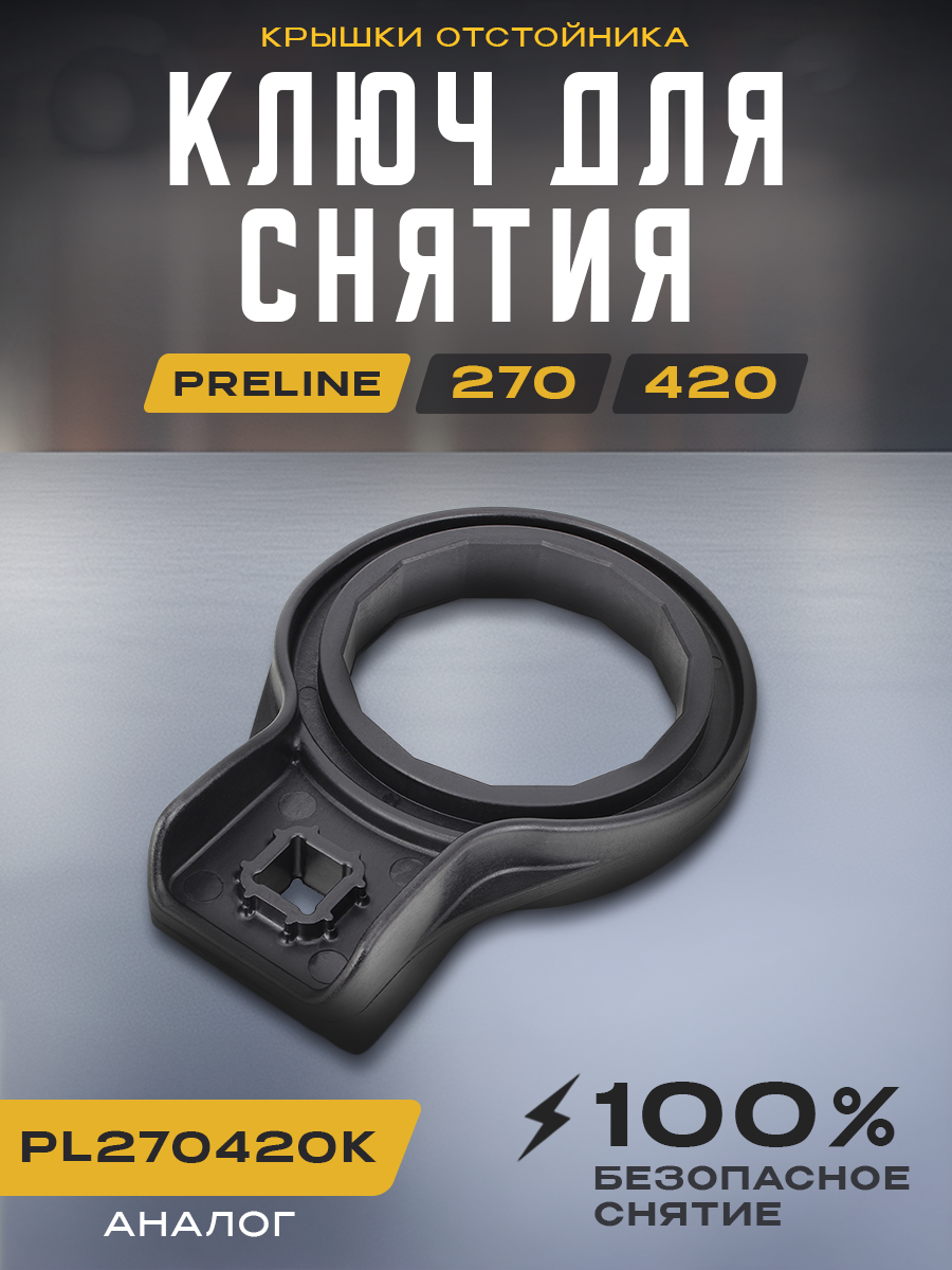 Ключ крышки отстойника топливного сепаратора PRELINE (LS7/4 PL270420K)