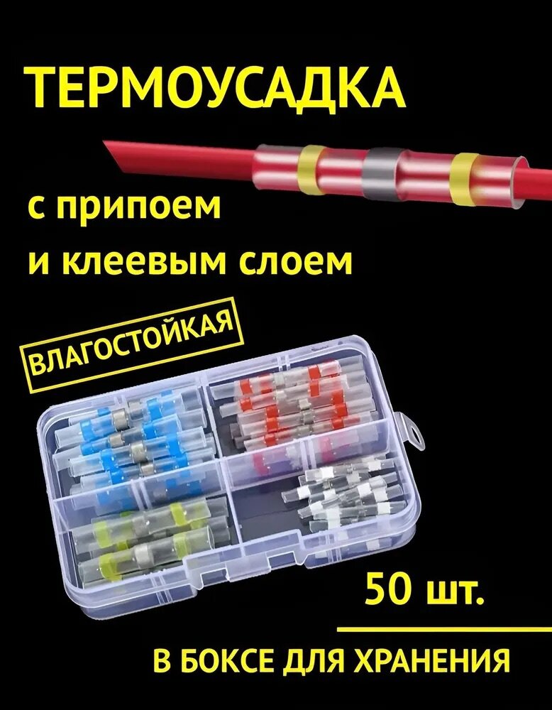 Термоусадка для проводов и кабелей с припоем и клеевым слоем 50 шт. в боксе для хранения