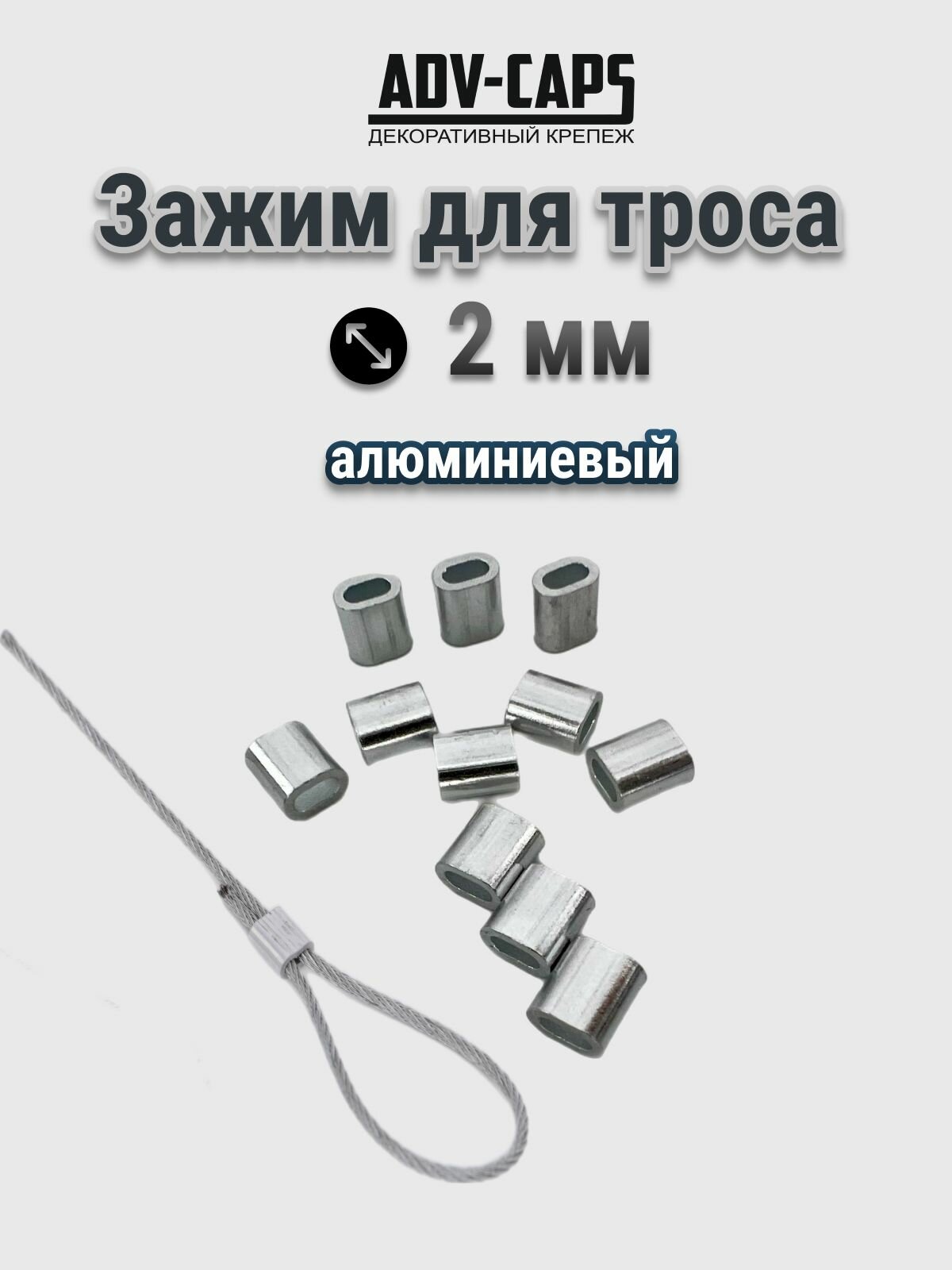 Зажим стопор для троса 2 мм алюминиевый одноразовый 100 штук