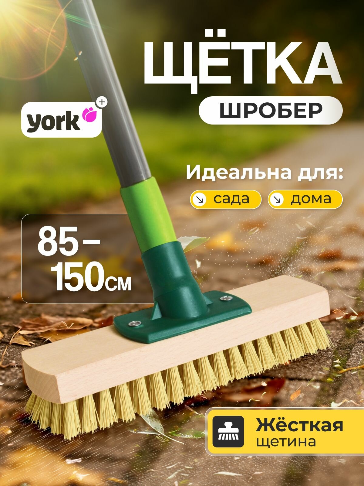 Щетка для уборки жесткая, телескопическая рукоятка 150 см, шробер