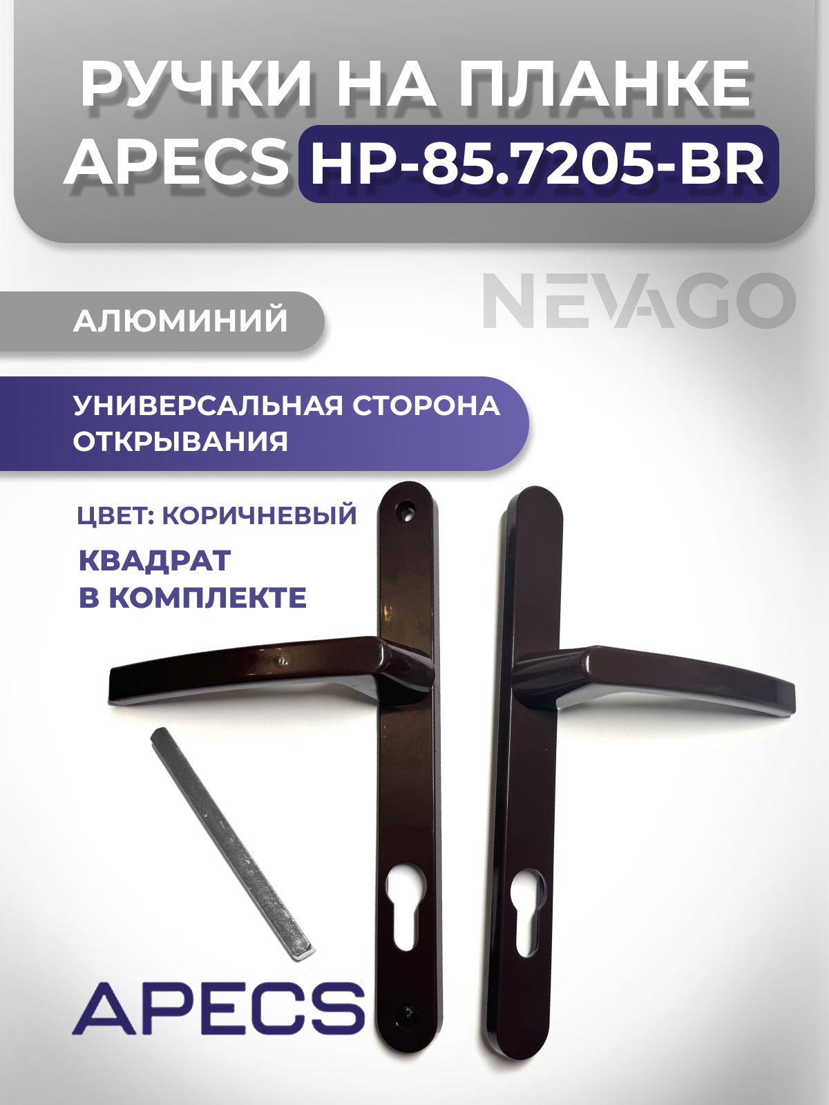 Комплект ручек на планке Apecs HP 85.7205 коричневые для узкопрофильных замков