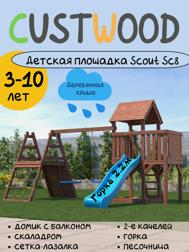 Изображение товара Детская деревянная игровая площадка для улицы дачи CustWood Scout SC8 с деревянной крышей