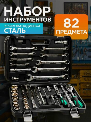 Изображение товара Набор инструментов, для авто, 82шт, хромованадиевая сталь, кейс, черный