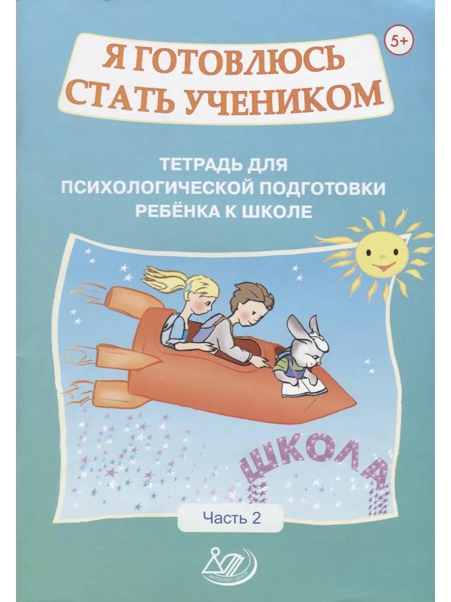Я готовлюсь стать учеником. Тетрадь для психологической подг