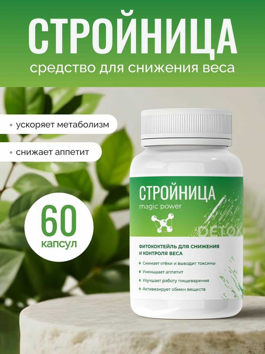 Стройница для похудения мощный жиросжигатель в капсулах 1 уп