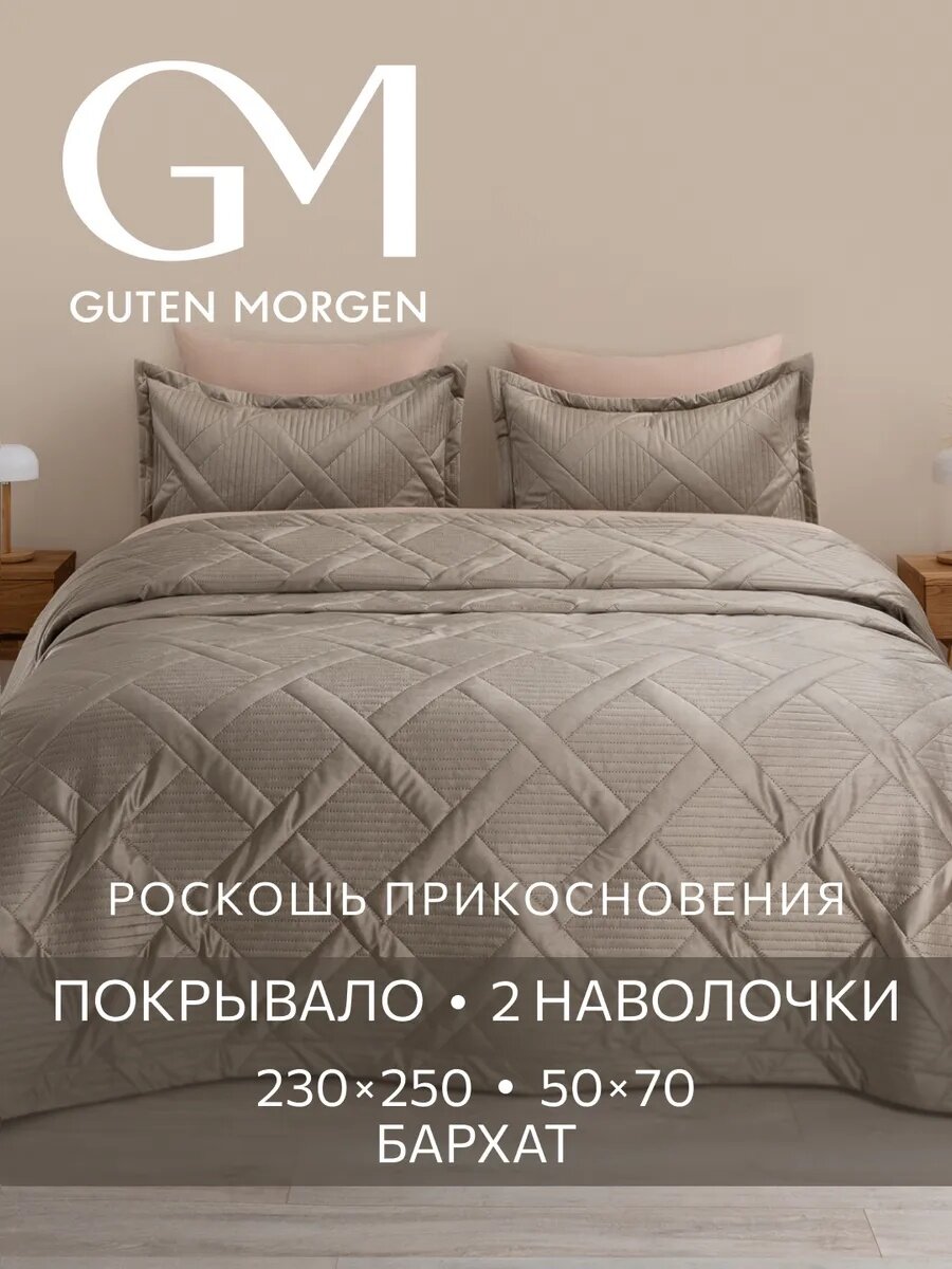 Комплект покрывало 230х250 и наволочки 50х70 см 2 шт Guten Morgen Бархат Италика Мокачино