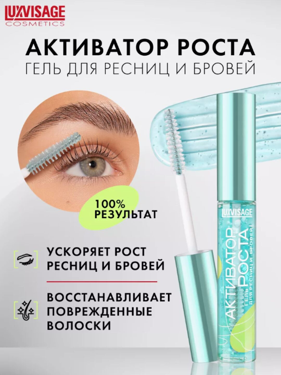 Гель для ресниц LUXVISAGE "Активатор роста", для активации роста ресниц