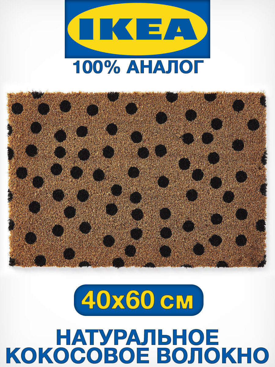 Коврик придверный из натурального кокоса 40х60 см аналог IKEA TRAMPA