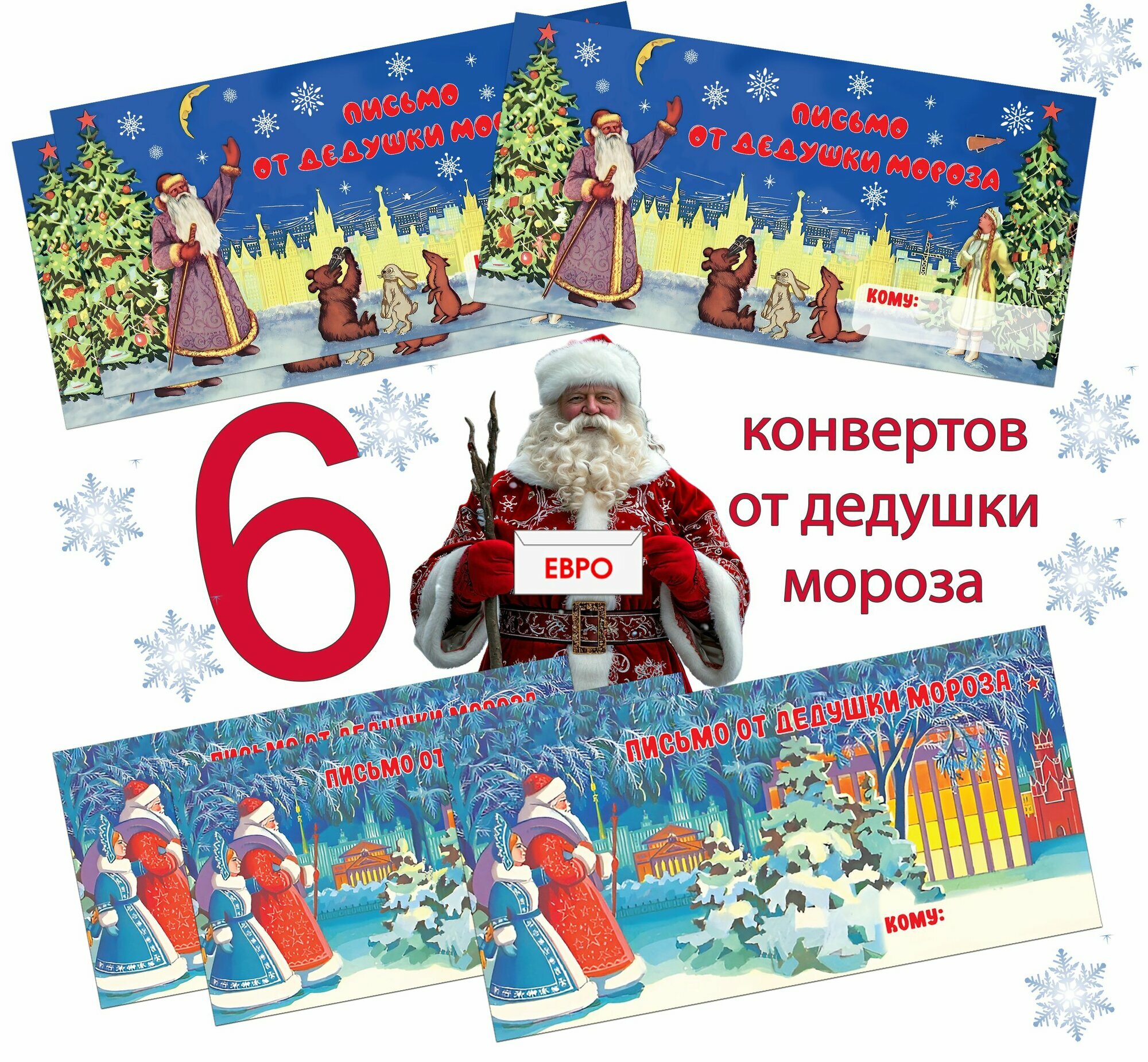 Конверты для письма от дедушки мороза микс 6 штук