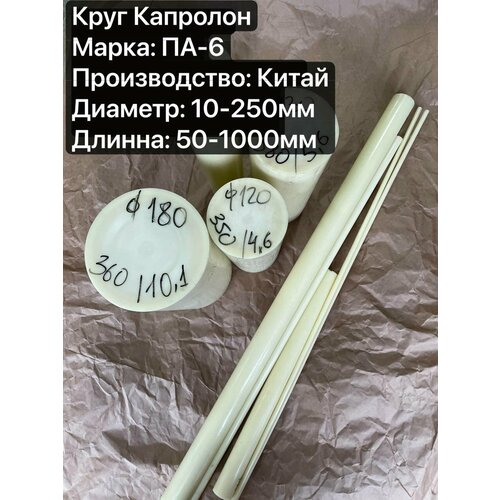 Капролон ПА-6 Круг, Диаметр 90мм, длина 1000мм