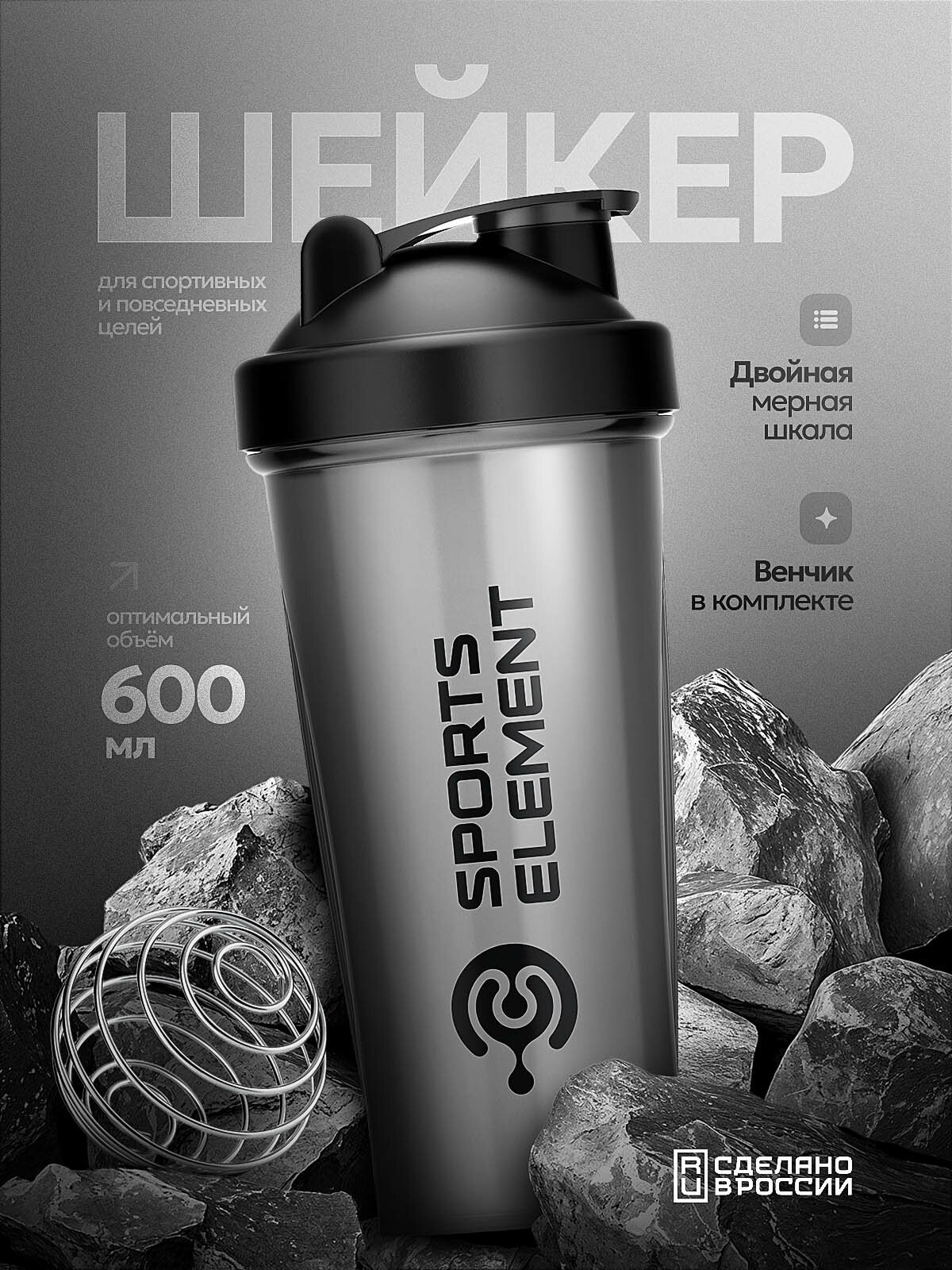 Шейкер для спортивного питания Sports element "Черное серебро" Sports element с шариком (венчиком)