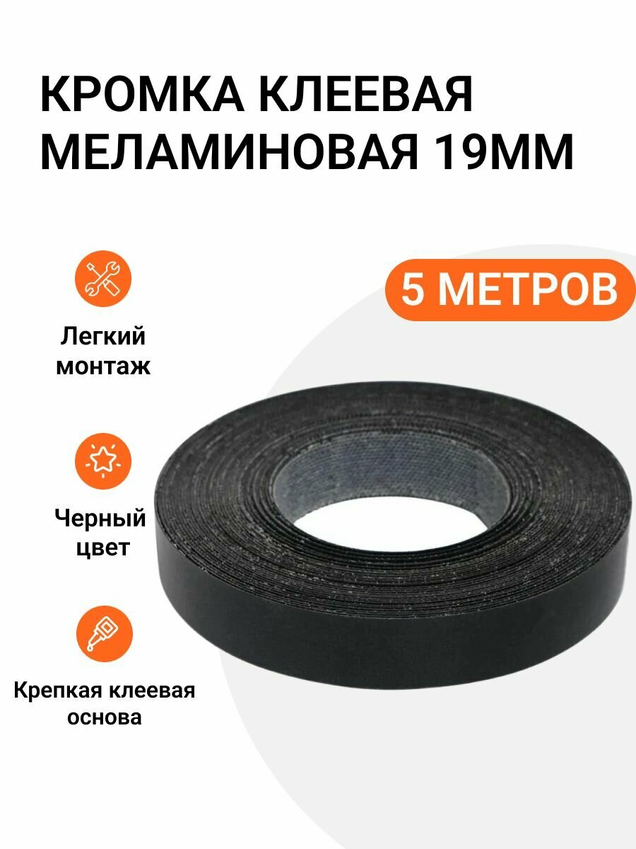 Кромка клеевая меламиновая для мебели Grajewo пр-во Польша 19 мм цвет черный 5 м