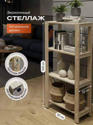 Изображение товара Стеллаж/этажерка деревянный 4 полки, средний, универсальный, 100х50х23см