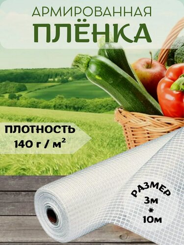Изображение товара Армированная плёнка, плотность 140г/м2, прозрачная, размер 3x10м