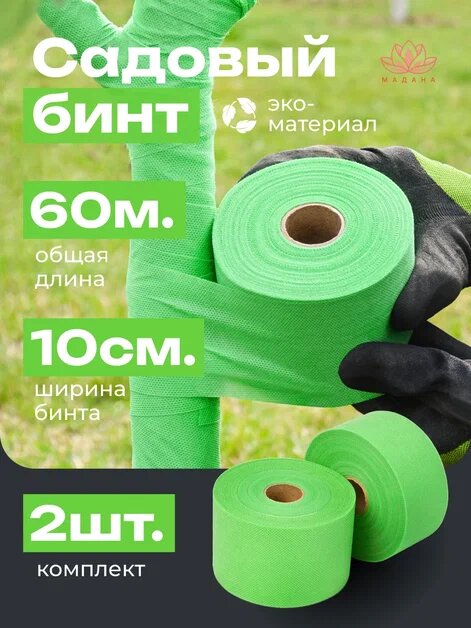 Садовый бинт для деревьев зеленый 60гр м2  ширина 10см  длина 60м 2 бобины по 30м
