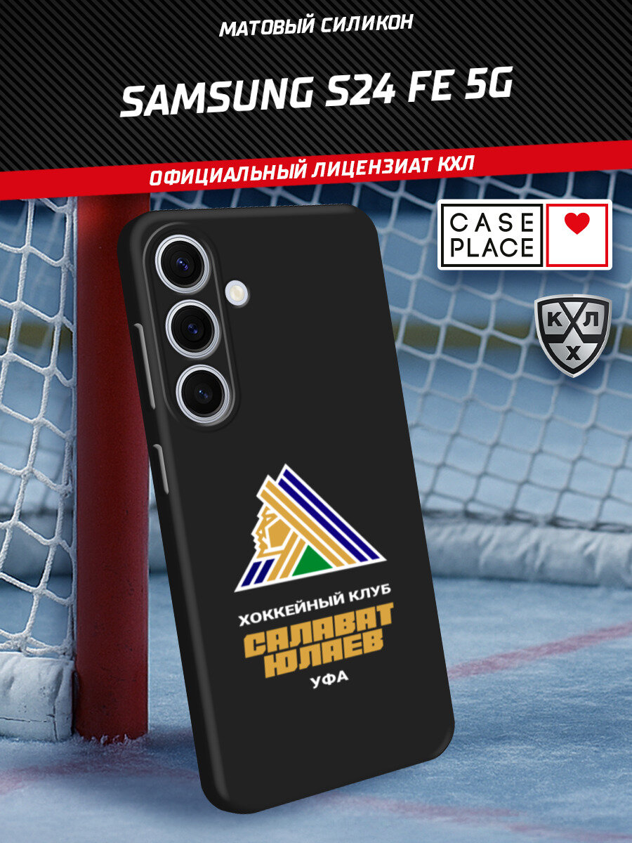 Чехол на Samsung Galaxy S24 FE 5G / Самсунг S24 FE с принтом КХЛ Салават Уфа 2