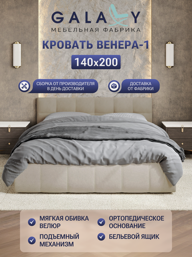 Изображение товара Кровать GALAXY двуспальная "Венера-1" 140х200см, с подъемным механизмом, мягкая обивка, бежевый велюр (Beige)