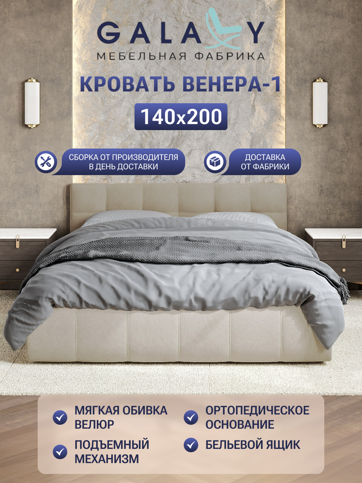 Кровать GALAXY двуспальная "Венера-1" 140х200см, с подъемным механизмом, мягкая обивка, бежевый велюр (Beige)