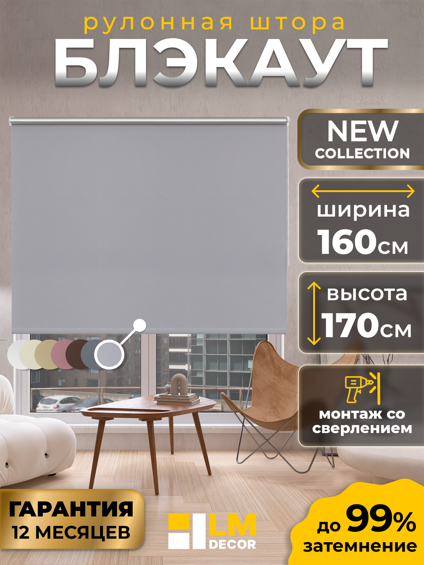 Рулонные шторы Blackout LM DECOR 