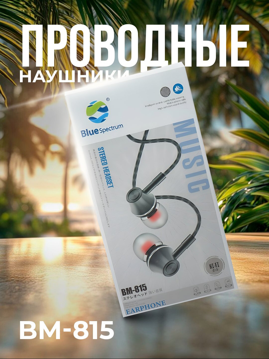 Проводные наушники Blue Spectrum, с чувствительным микрофоном