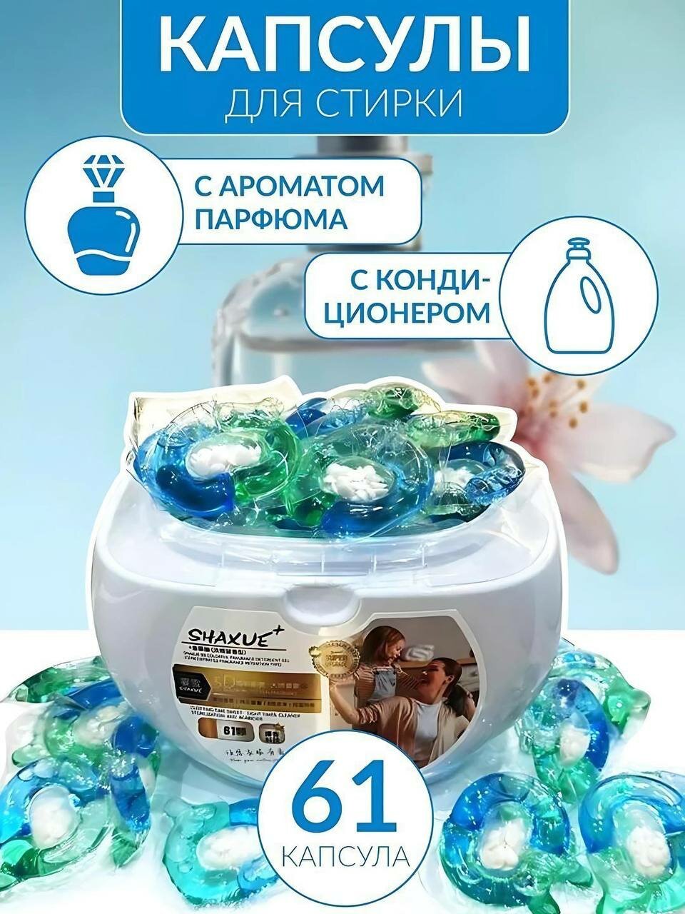 Капсулы для стирки, отбеливатель, гель, порошок, Shaxue с кондиционером, ароматизатором, 10шт