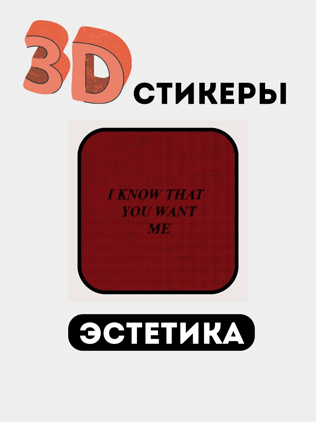 3Д наклейки, стикеры на телефон 3Д наклейки, стикеры на телефон3D stikerlar, telefon stikerlari