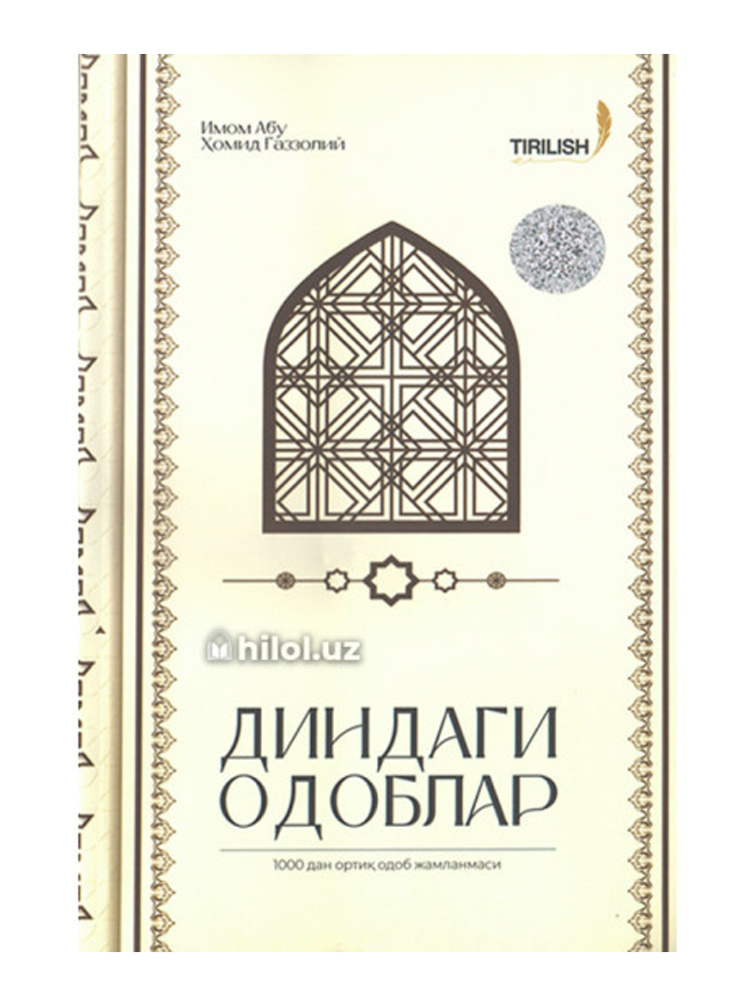 Книга Аль-Газзали "Этика в религии", обучающая морали и духовной чистоте